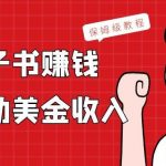 上传电子书，赚取被动美金收入，保姆级教程-我创创业-副业网-网络创业-资源分享-网课资源-学习教程-学知识-自媒体-抖音-视频号-小红书-网络项目,赚钱软件,副业,兼职,学生赚,挂机赚-我创创业-副业网-5ccy.cn