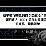 快手磁力聚星改良新玩法，可日收入1000 ，新手小白易上手，矩阵操作简单，收益可观-我创创业-副业网-网络创业-资源分享-网课资源-学习教程-学知识-自媒体-抖音-视频号-小红书-网络项目,赚钱软件,副业,兼职,学生赚,挂机赚-我创创业-副业网-5ccy.cn