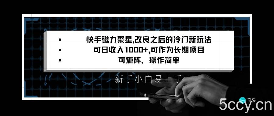 快手磁力聚星改良新玩法,可日收入1000 ,新手小白易上手,矩阵操作简单,收益可观