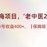蓝海项目，“小红书老中医2.0”，单号收益400 ，保姆级教程-我创创业-副业网-网络创业-资源分享-网课资源-学习教程-学知识-自媒体-抖音-视频号-小红书-网络项目,赚钱软件,副业,兼职,学生赚,挂机赚-我创创业-副业网-5ccy.cn