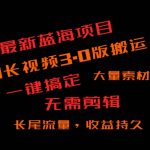 外面收费3980的冷门蓝海项目，ai3.0，长尾流量长久收益-我创创业-副业网-网络创业-资源分享-网课资源-学习教程-学知识-自媒体-抖音-视频号-小红书-网络项目,赚钱软件,副业,兼职,学生赚,挂机赚-我创创业-副业网-5ccy.cn