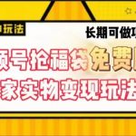 视频号抢福袋免费版，独家0撸实物变现玩法，可多开，可放大！-我创创业-副业网-网络创业-资源分享-网课资源-学习教程-学知识-自媒体-抖音-视频号-小红书-网络项目,赚钱软件,副业,兼职,学生赚,挂机赚-我创创业-副业网-5ccy.cn