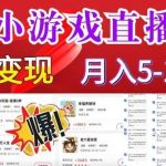 小游戏怪谈研究所可真人无人直播日入3600 ，快速变现，长久项目，小白轻松上手【揭秘】-我创创业-副业网-网络创业-资源分享-网课资源-学习教程-学知识-自媒体-抖音-视频号-小红书-网络项目,赚钱软件,副业,兼职,学生赚,挂机赚-我创创业-副业网-5ccy.cn