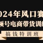 2024年风口赛道视频号电商带货训练营搞钱特训班,带领大家快速入局自媒体电商带货-我创创业-副业网-网络创业-资源分享-网课资源-学习教程-学知识-自媒体-抖音-视频号-小红书-网络项目,赚钱软件,副业,兼职,学生赚,挂机赚-我创创业-副业网-5ccy.cn