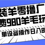 安卓伪装羊零撸厂商羊毛项目，单机日入80 ，可矩阵，多劳多得，收费980项目直接公开-我创创业-副业网-网络创业-资源分享-网课资源-学习教程-学知识-自媒体-抖音-视频号-小红书-网络项目,赚钱软件,副业,兼职,学生赚,挂机赚-我创创业-副业网-5ccy.cn