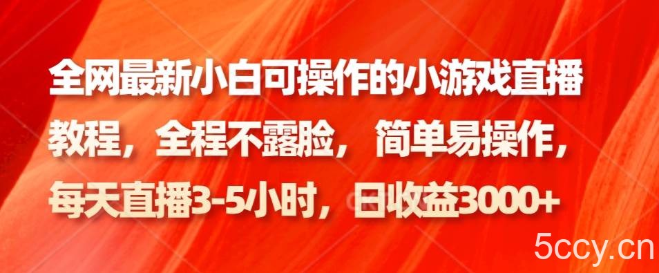 全网最新小白可操作的小游戏直播教程，全程不露脸， 简单易操作，日收益3000-我创创业-副业网-网络创业-资源分享-网课资源-学习教程-学知识-自媒体-抖音-视频号-小红书-网络项目,赚钱软件,副业,兼职,学生赚,挂机赚-我创创业-副业网-5ccy.cn