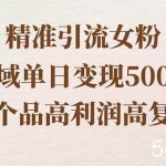 （8742期）精准引流女粉，私域单日变现500＋，高利润高复购，保姆级实操教程分享-我创创业-副业网-网络创业-资源分享-网课资源-学习教程-学知识-自媒体-抖音-视频号-小红书-网络项目,赚钱软件,副业,兼职,学生赚,挂机赚-我创创业-副业网-5ccy.cn