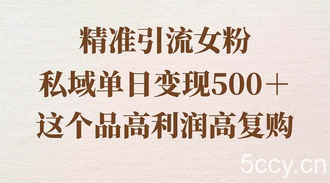 （8742期）精准引流女粉，私域单日变现500＋，高利润高复购，保姆级实操教程分享-我创创业-副业网-网络创业-资源分享-网课资源-学习教程-学知识-自媒体-抖音-视频号-小红书-网络项目,赚钱软件,副业,兼职,学生赚,挂机赚-我创创业-副业网-5ccy.cn