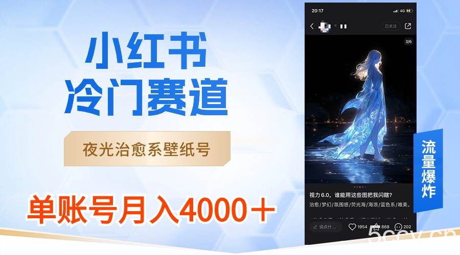 （8743期）小红书冷门赛道，夜光治愈系壁纸号，单号月入4000＋-我创创业-副业网-网络创业-资源分享-网课资源-学习教程-学知识-自媒体-抖音-视频号-小红书-网络项目,赚钱软件,副业,兼职,学生赚,挂机赚-我创创业-副业网-5ccy.cn