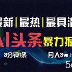 （8739期）AI撸头条3天必起号，超简单3分钟1条，一键多渠道分发，复制粘贴保守月入1W-我创创业-副业网-网络创业-资源分享-网课资源-学习教程-学知识-自媒体-抖音-视频号-小红书-网络项目,赚钱软件,副业,兼职,学生赚,挂机赚-我创创业-副业网-5ccy.cn