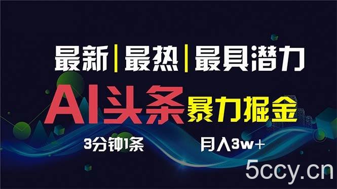 (8739期)AI撸头条3天必起号,超简单3分钟1条,一键多渠道分发,复制粘贴保守月入1W