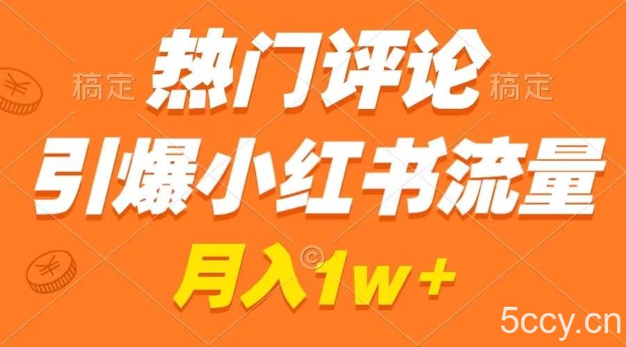 （8740期）热门评论引爆小红书流量，作品制作简单，广告接到手软，月入过万不是梦-我创创业-副业网-网络创业-资源分享-网课资源-学习教程-学知识-自媒体-抖音-视频号-小红书-网络项目,赚钱软件,副业,兼职,学生赚,挂机赚-我创创业-副业网-5ccy.cn