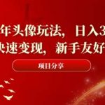 2024新年头像玩法，日入300 ，快速变现，新手友好【揭秘】-我创创业-副业网-网络创业-资源分享-网课资源-学习教程-学知识-自媒体-抖音-视频号-小红书-网络项目,赚钱软件,副业,兼职,学生赚,挂机赚-我创创业-副业网-5ccy.cn