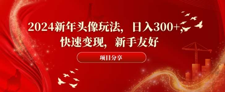 2024新年头像玩法，日入300 ，快速变现，新手友好【揭秘】-我创创业-副业网-网络创业-资源分享-网课资源-学习教程-学知识-自媒体-抖音-视频号-小红书-网络项目,赚钱软件,副业,兼职,学生赚,挂机赚-我创创业-副业网-5ccy.cn