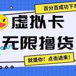 虚拟卡无限撸货，百分百成功下车【仅揭秘】-我创创业-副业网-网络创业-资源分享-网课资源-学习教程-学知识-自媒体-抖音-视频号-小红书-网络项目,赚钱软件,副业,兼职,学生赚,挂机赚-我创创业-副业网-5ccy.cn