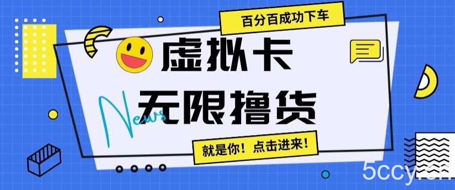 虚拟卡无限撸货，百分百成功下车【仅揭秘】-我创创业-副业网-网络创业-资源分享-网课资源-学习教程-学知识-自媒体-抖音-视频号-小红书-网络项目,赚钱软件,副业,兼职,学生赚,挂机赚-我创创业-副业网-5ccy.cn