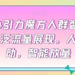 2024引力魔方人群智能拉满，泛流量展现，人群撬动，智能放量-我创创业-副业网-网络创业-资源分享-网课资源-学习教程-学知识-自媒体-抖音-视频号-小红书-网络项目,赚钱软件,副业,兼职,学生赚,挂机赚-我创创业-副业网-5ccy.cn