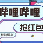 （8735期）最新哔哩哔哩AI智能抢红包脚本，单机单号一天5-50 【智能脚本 使用教程】-我创创业-副业网-网络创业-资源分享-网课资源-学习教程-学知识-自媒体-抖音-视频号-小红书-网络项目,赚钱软件,副业,兼职,学生赚,挂机赚-我创创业-副业网-5ccy.cn