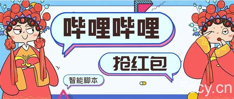 （8735期）最新哔哩哔哩AI智能抢红包脚本，单机单号一天5-50 【智能脚本 使用教程】-我创创业-副业网-网络创业-资源分享-网课资源-学习教程-学知识-自媒体-抖音-视频号-小红书-网络项目,赚钱软件,副业,兼职,学生赚,挂机赚-我创创业-副业网-5ccy.cn