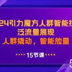 （8736期）2024引力魔方人群智能拉满，-我创创业-副业网-网络创业-资源分享-网课资源-学习教程-学知识-自媒体-抖音-视频号-小红书-网络项目,赚钱软件,副业,兼职,学生赚,挂机赚-我创创业-副业网-5ccy.cn