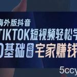 海外版抖音TikTok短视频轻松学,0基础宅家也能赚钱-我创创业-副业网-网络创业-资源分享-网课资源-学习教程-学知识-自媒体-抖音-视频号-小红书-网络项目,赚钱软件,副业,兼职,学生赚,挂机赚-我创创业-副业网-5ccy.cn