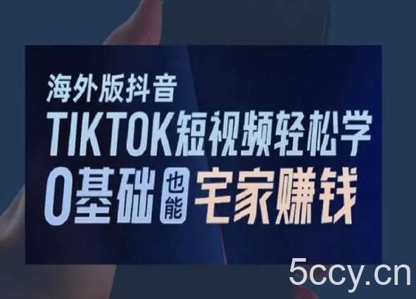 海外版抖音TikTok短视频轻松学，0基础宅家也能赚钱-我创创业-副业网-网络创业-资源分享-网课资源-学习教程-学知识-自媒体-抖音-视频号-小红书-网络项目,赚钱软件,副业,兼职,学生赚,挂机赚-我创创业-副业网-5ccy.cn