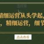 二奢精细运营从头学起,估价鉴定,精细运营,细节操作-我创创业-副业网-网络创业-资源分享-网课资源-学习教程-学知识-自媒体-抖音-视频号-小红书-网络项目,赚钱软件,副业,兼职,学生赚,挂机赚-我创创业-副业网-5ccy.cn