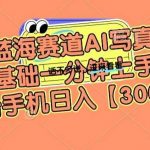 新蓝海赛道AI写真,零基础一分钟上手,一台手机日入300 【揭秘】-我创创业-副业网-网络创业-资源分享-网课资源-学习教程-学知识-自媒体-抖音-视频号-小红书-网络项目,赚钱软件,副业,兼职,学生赚,挂机赚-我创创业-副业网-5ccy.cn