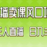 2024最新玩法无人直播卖课风口项目,全天无人直播,小白轻松上手【揭秘】-我创创业-副业网-网络创业-资源分享-网课资源-学习教程-学知识-自媒体-抖音-视频号-小红书-网络项目,赚钱软件,副业,兼职,学生赚,挂机赚-我创创业-副业网-5ccy.cn