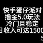 快手蛋仔派对撸金5.0玩法,冷门且稳定,单个大号,日收入可达1500 【揭秘】-我创创业-副业网-网络创业-资源分享-网课资源-学习教程-学知识-自媒体-抖音-视频号-小红书-网络项目,赚钱软件,副业,兼职,学生赚,挂机赚-我创创业-副业网-5ccy.cn