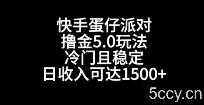 快手蛋仔派对撸金5.0玩法,冷门且稳定,单个大号,日收入可达1500 【揭秘】