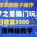独家野路子玩法,无视机制,元梦之星偏门操作,单日收益3500 ,保姆级教学【揭秘】-我创创业-副业网-网络创业-资源分享-网课资源-学习教程-学知识-自媒体-抖音-视频号-小红书-网络项目,赚钱软件,副业,兼职,学生赚,挂机赚-我创创业-副业网-5ccy.cn