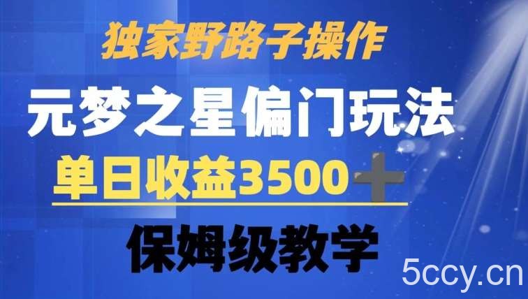 独家野路子玩法,无视机制,元梦之星偏门操作,单日收益3500 ,保姆级教学【揭秘】