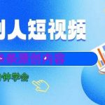 10分钟学会搬运别人短视频,剪辑处理后实现条条原创内容-我创创业-副业网-网络创业-资源分享-网课资源-学习教程-学知识-自媒体-抖音-视频号-小红书-网络项目,赚钱软件,副业,兼职,学生赚,挂机赚-我创创业-副业网-5ccy.cn