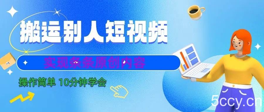 10分钟学会搬运别人短视频，剪辑处理后实现条条原创内容-我创创业-副业网-网络创业-资源分享-网课资源-学习教程-学知识-自媒体-抖音-视频号-小红书-网络项目,赚钱软件,副业,兼职,学生赚,挂机赚-我创创业-副业网-5ccy.cn