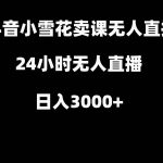 抖音小雪花卖缝补收纳教学视频课程，无人直播日入3000-我创创业-副业网-网络创业-资源分享-网课资源-学习教程-学知识-自媒体-抖音-视频号-小红书-网络项目,赚钱软件,副业,兼职,学生赚,挂机赚-我创创业-副业网-5ccy.cn