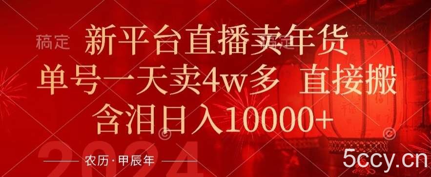 年末红利来了，新平台直播卖年货，单号一天卖4w多，话术场景直接搬，含泪日入1w 【揭秘】-我创创业-副业网-网络创业-资源分享-网课资源-学习教程-学知识-自媒体-抖音-视频号-小红书-网络项目,赚钱软件,副业,兼职,学生赚,挂机赚-我创创业-副业网-5ccy.cn