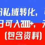 负债粉私域转化,可卖教程,每日可入2000 ,无需经验(包含资料)【揭秘】-我创创业-副业网-网络创业-资源分享-网课资源-学习教程-学知识-自媒体-抖音-视频号-小红书-网络项目,赚钱软件,副业,兼职,学生赚,挂机赚-我创创业-副业网-5ccy.cn