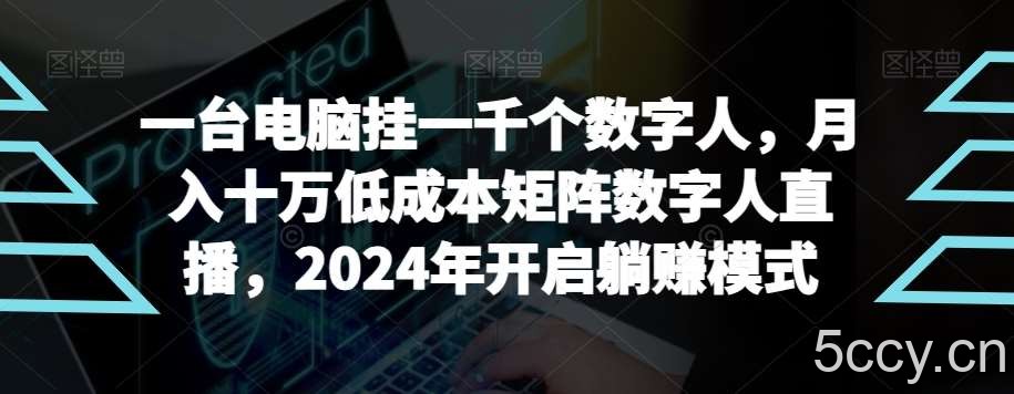 【超级蓝海项目】一台电脑挂一千个数字人，月入十万低成本矩阵数字人直播，2024年开启躺赚模式【揭秘】-我创创业-副业网-网络创业-资源分享-网课资源-学习教程-学知识-自媒体-抖音-视频号-小红书-网络项目,赚钱软件,副业,兼职,学生赚,挂机赚-我创创业-副业网-5ccy.cn