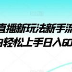 视频号直播新玩法新手流量扶持小白轻松上手日入600+【揭秘】-我创创业-副业网-网络创业-资源分享-网课资源-学习教程-学知识-自媒体-抖音-视频号-小红书-网络项目,赚钱软件,副业,兼职,学生赚,挂机赚-我创创业-副业网-5ccy.cn