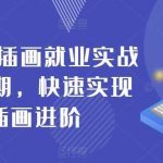 零基础ai插画就业实战班第20期,快速实现Ai插画进阶-我创创业-副业网-网络创业-资源分享-网课资源-学习教程-学知识-自媒体-抖音-视频号-小红书-网络项目,赚钱软件,副业,兼职,学生赚,挂机赚-我创创业-副业网-5ccy.cn