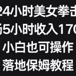 (8715期)抖音24小时美女拳击弹幕,单场5小时收入1700 ,小白也可操作,落地保姆教程-我创创业-副业网-网络创业-资源分享-网课资源-学习教程-学知识-自媒体-抖音-视频号-小红书-网络项目,赚钱软件,副业,兼职,学生赚,挂机赚-我创创业-副业网-5ccy.cn