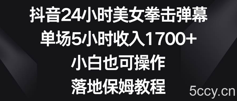 (8715期)抖音24小时美女拳击弹幕,单场5小时收入1700 ,小白也可操作,落地保姆教程