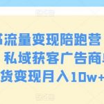小红书流量变现陪跑营（第九期），私域获客广告商单和带货变现月入10w-我创创业-副业网-网络创业-资源分享-网课资源-学习教程-学知识-自媒体-抖音-视频号-小红书-网络项目,赚钱软件,副业,兼职,学生赚,挂机赚-我创创业-副业网-5ccy.cn