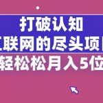 （8714期）打破认知，互联网的尽头项目，轻轻松松月入5位教-我创创业-副业网-网络创业-资源分享-网课资源-学习教程-学知识-自媒体-抖音-视频号-小红书-网络项目,赚钱软件,副业,兼职,学生赚,挂机赚-我创创业-副业网-5ccy.cn