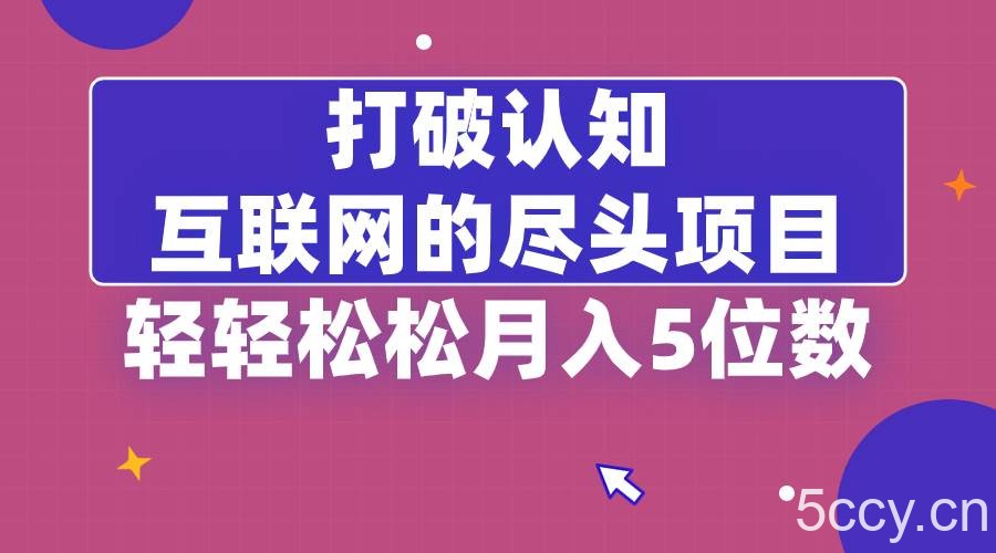 （8714期）打破认知，互联网的尽头项目，轻轻松松月入5位教-我创创业-副业网-网络创业-资源分享-网课资源-学习教程-学知识-自媒体-抖音-视频号-小红书-网络项目,赚钱软件,副业,兼职,学生赚,挂机赚-我创创业-副业网-5ccy.cn
