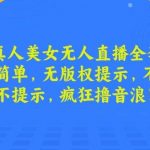 最新真人美女无人直播全套教程，操作简单，无版权提示，不违规，不提示，疯狂撸音浪【揭秘】-我创创业-副业网-网络创业-资源分享-网课资源-学习教程-学知识-自媒体-抖音-视频号-小红书-网络项目,赚钱软件,副业,兼职,学生赚,挂机赚-我创创业-副业网-5ccy.cn