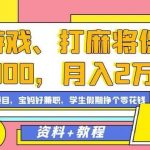 玩游戏、打麻将保底2000，月入2万 ，平台风口项目【揭秘】-我创创业-副业网-网络创业-资源分享-网课资源-学习教程-学知识-自媒体-抖音-视频号-小红书-网络项目,赚钱软件,副业,兼职,学生赚,挂机赚-我创创业-副业网-5ccy.cn