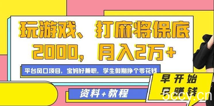 玩游戏、打麻将保底2000，月入2万 ，平台风口项目【揭秘】-我创创业-副业网-网络创业-资源分享-网课资源-学习教程-学知识-自媒体-抖音-视频号-小红书-网络项目,赚钱软件,副业,兼职,学生赚,挂机赚-我创创业-副业网-5ccy.cn