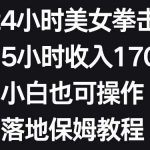 抖音24小时美女拳击弹幕，单场5小时收入1700 ，小白也可操作，落地保姆教程【揭秘】-我创创业-副业网-网络创业-资源分享-网课资源-学习教程-学知识-自媒体-抖音-视频号-小红书-网络项目,赚钱软件,副业,兼职,学生赚,挂机赚-我创创业-副业网-5ccy.cn